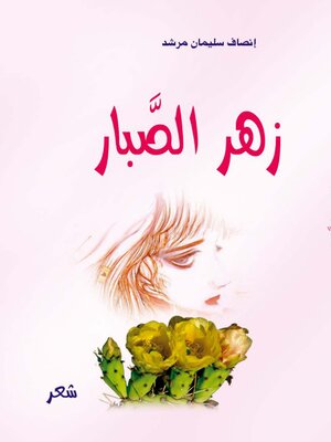 cover image of زهر الصبار